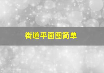 街道平面图简单