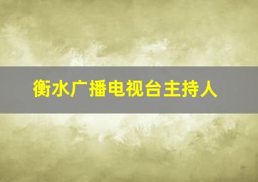 衡水广播电视台主持人