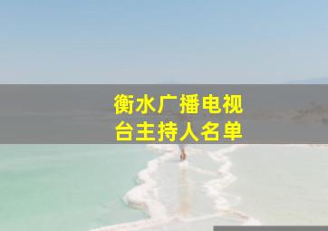 衡水广播电视台主持人名单