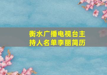 衡水广播电视台主持人名单李丽简历