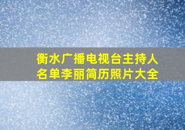 衡水广播电视台主持人名单李丽简历照片大全