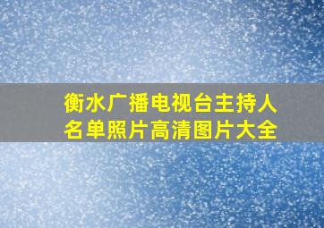 衡水广播电视台主持人名单照片高清图片大全