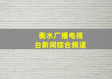 衡水广播电视台新闻综合频道