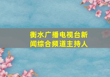 衡水广播电视台新闻综合频道主持人