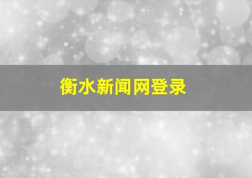 衡水新闻网登录