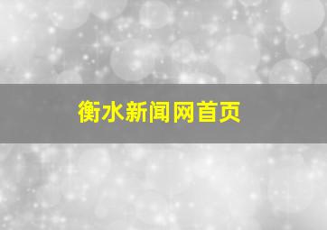 衡水新闻网首页