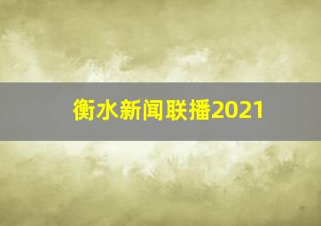 衡水新闻联播2021