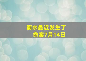 衡水最近发生了命案7月14日