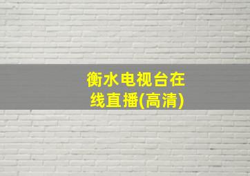 衡水电视台在线直播(高清)