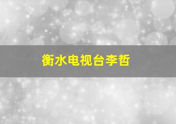 衡水电视台李哲