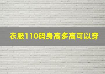 衣服110码身高多高可以穿