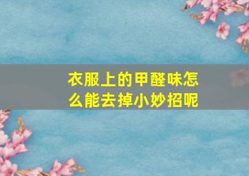 衣服上的甲醛味怎么能去掉小妙招呢