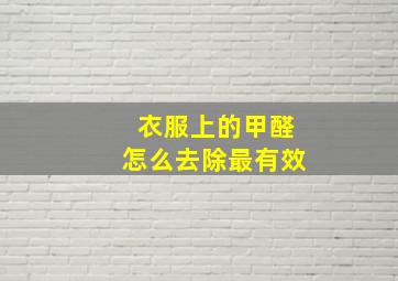 衣服上的甲醛怎么去除最有效