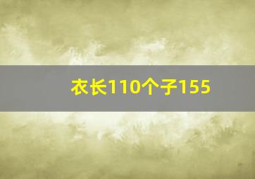 衣长110个子155