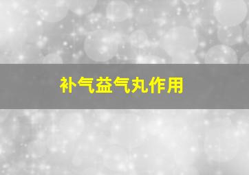 补气益气丸作用