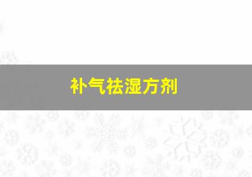 补气祛湿方剂