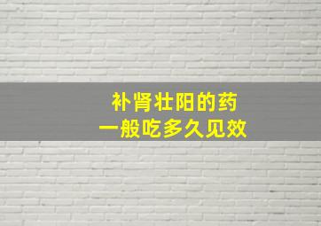 补肾壮阳的药一般吃多久见效