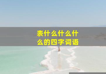 表什么什么什么的四字词语