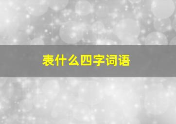 表什么四字词语