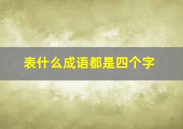 表什么成语都是四个字