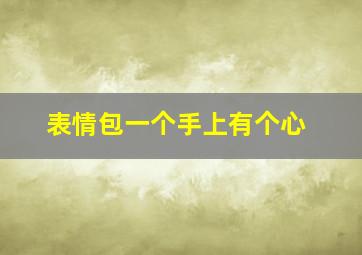 表情包一个手上有个心