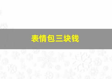 表情包三块钱