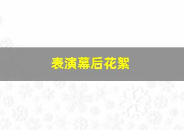 表演幕后花絮