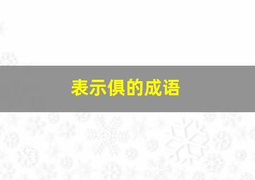 表示俱的成语