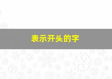 表示开头的字