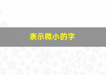 表示微小的字