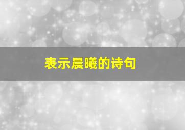 表示晨曦的诗句