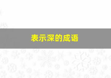 表示深的成语