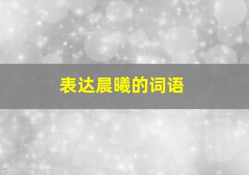 表达晨曦的词语