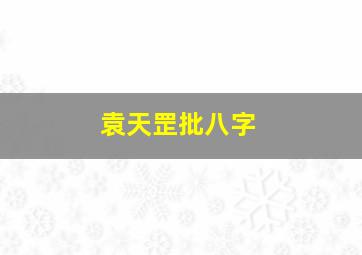 袁天罡批八字