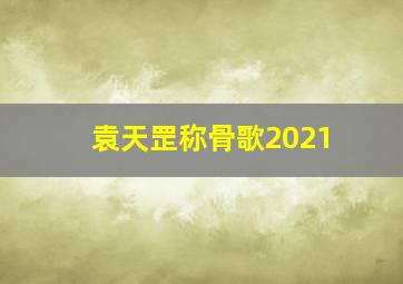 袁天罡称骨歌2021