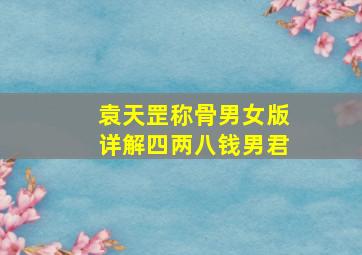 袁天罡称骨男女版详解四两八钱男君