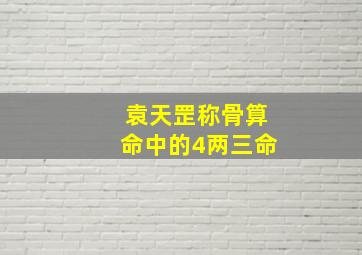 袁天罡称骨算命中的4两三命