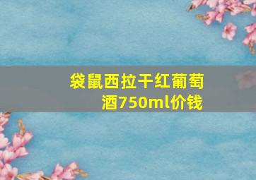 袋鼠西拉干红葡萄酒750ml价钱