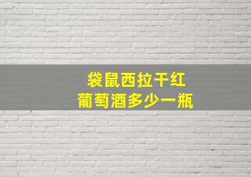 袋鼠西拉干红葡萄酒多少一瓶