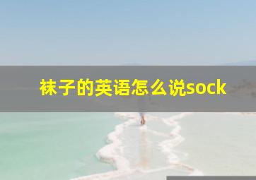 袜子的英语怎么说sock