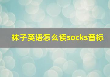 袜子英语怎么读socks音标