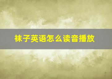 袜子英语怎么读音播放