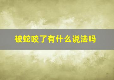 被蛇咬了有什么说法吗