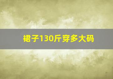 裙子130斤穿多大码