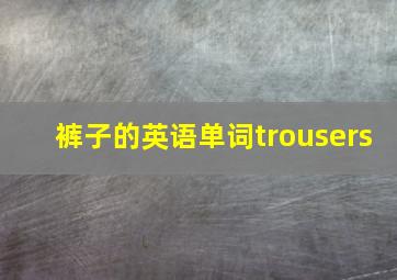 裤子的英语单词trousers