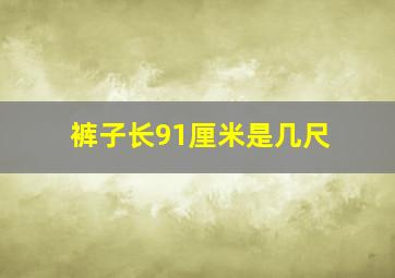 裤子长91厘米是几尺