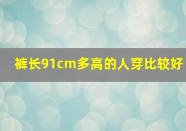 裤长91cm多高的人穿比较好