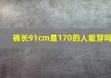 裤长91cm是170的人能穿吗