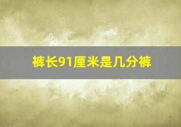 裤长91厘米是几分裤