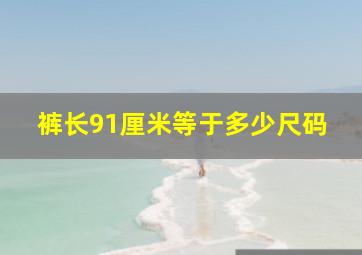 裤长91厘米等于多少尺码